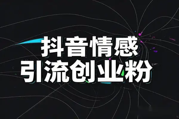 抖音创业引流秘籍：伤感音乐+痛点营销，低成本爆粉策略