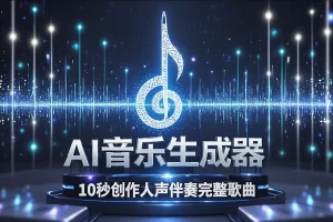 AI音乐生成器：10秒创作完整歌曲，作曲神器助力音乐创作