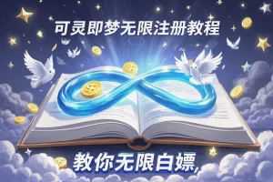【可灵即梦无限注册教程】— 教你无限白嫖，免费享用无限点数！