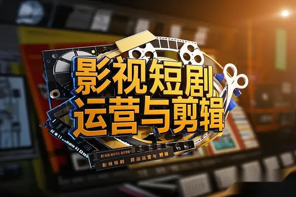 影视短剧号运营攻略：零基础打造爆款！