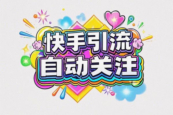 快手引流神器！评论区助手，单机爆增500+粉丝！