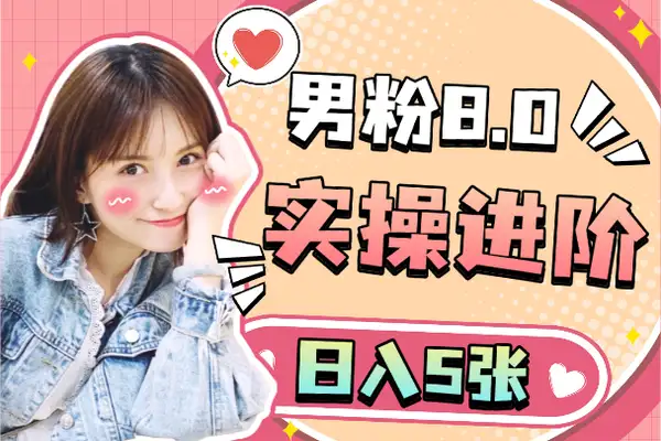 半仙联盟男粉8.0课程！实操进阶，日入5张秘籍