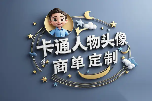 AI生成卡通头像！商单定制，变现涨粉的流量秘籍