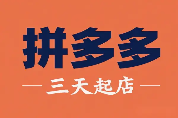 拼多多三天快速起店！2025实战教程，批量盈利秘诀
