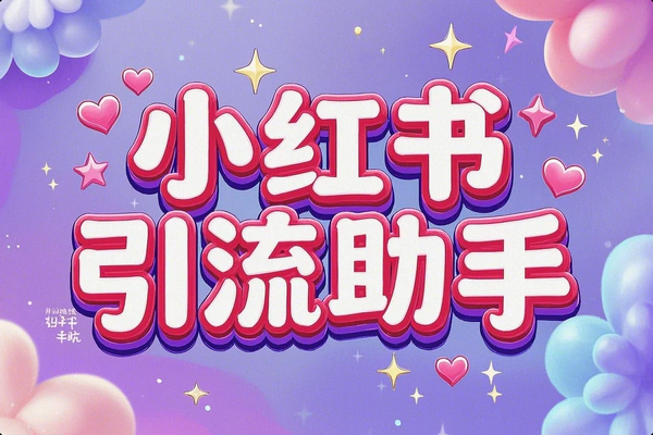 小红书引流助手：自动吸引粉丝，提升曝光度教程