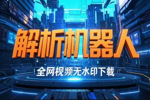 解析机器人【安卓版】: 全网视频无水印下载神器 | 支持抖音/快手/直播/电商全平台