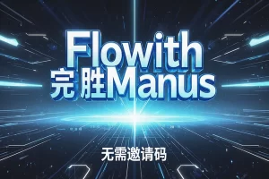【重磅】Flowith AI Agent完胜Manus：无需邀请码，即刻体验超强人工智能助手