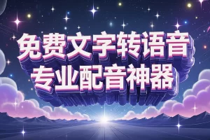【一点红语音合成软件】免费文字转语音工具|专业配音神器|多语言语音拼接转换