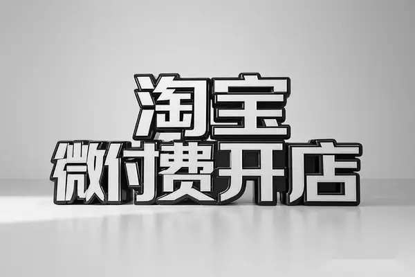 淘宝微付费起店实战教程 | 新手爆款打造全攻略 | 零基础店铺运营推广从入门到精通