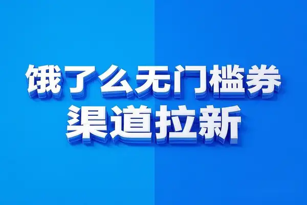 饿了么吃货卡项目揭秘：无门槛券+渠道拉新，轻松变现攻略！【专属】