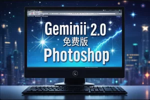 【Gemini2.0 免费 AI Photoshop】— 一句话搞定图像编辑、视觉故事与创意设计