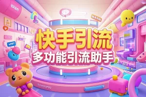 快手精准引流必备！多功能综合引流助手，自动化操作+永久脚本，助力流量飙升！