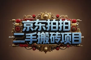 【京东拍拍二手搬砖项目】— 新手兼职首选，一单纯利润500元+，操作简单！