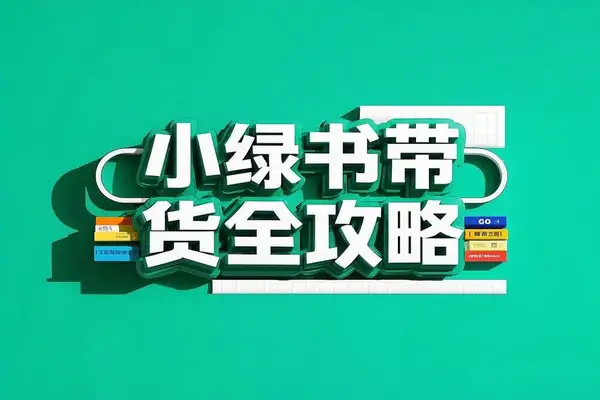 小绿书带货全攻略：赛道、选品与作品优化秘籍，助你轻松月入过万！