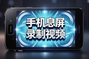 手机息屏录制神器，开源免费！