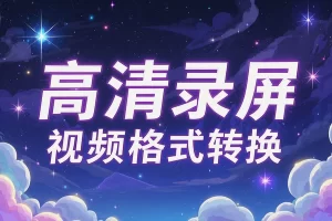 免费超300+视频格式转换及高清录屏工具，绿色免安装，极速处理！