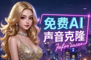 【免费AI声音克隆工具】— 轻松复制理想音色，提升创作效率！