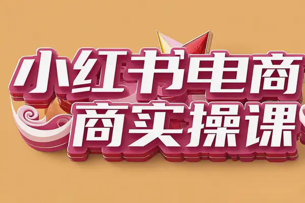 小红书电商0-1实操全攻略！助你创业爆单