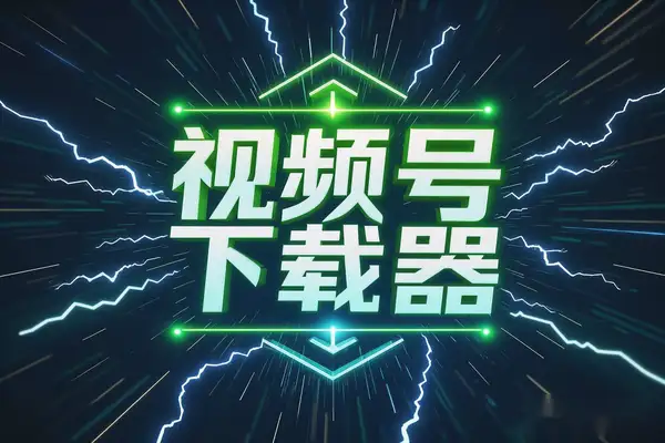 2025最新视频号下载神器！一键获取直播回放，轻松又高效！