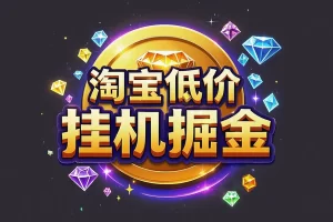 【淘宝低价挂机项目】— 全自动下单，日赚500+网赚秘籍