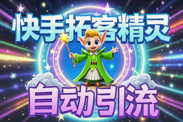 快手拓客精灵：自动引流神器，助你快速拓展快手粉丝！