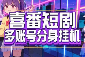 【喜番短剧全自动挂机项目】— 多账号分身批量挂机，单号日赚15+
