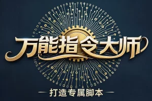 【捷径助手App】— 手机效率神器，自动化脚本一键搞定！