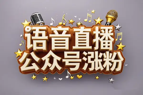 语音直播涨粉攻略：快速开通流量主，公众号引流新风口【飞书文档教程】