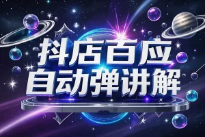 【抖店自动弹讲解运营工具】— 全自动巨量百应讲解神器