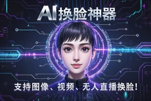最强AI换脸神器，无需安装解压即用，一键启动效率翻倍！