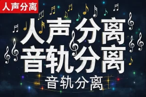 开源免费音轨/人声分离工具，小白也能轻松上手