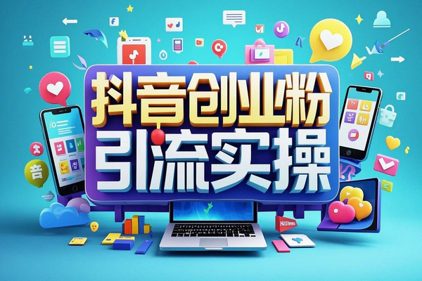 【轻松制作创业类视频】— 不违规、不封号！矩阵发布，每天被动加精准粉！