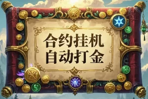 【量化合约全自动打金项目】— 美金车轻松日赚四位数