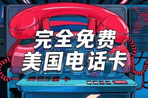 【完全免费的美国电话卡】 0月租套餐，无合约、无信用卡绑定