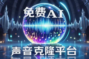 【免费AI声音克隆平台】— 任何声音都能克隆，一键生成专属语音