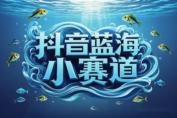抖音蓝海小赛道变现宝典，毛选资料助你日赚100+！【飞书文档教程】