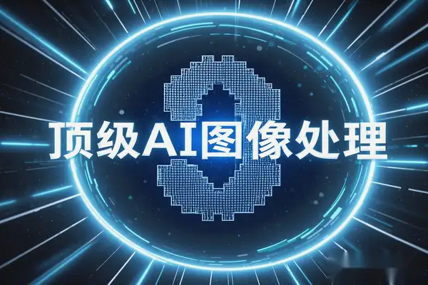 免费顶级AI图像处理工具：绘图抠图无损放大，一键搞定！在线工具】