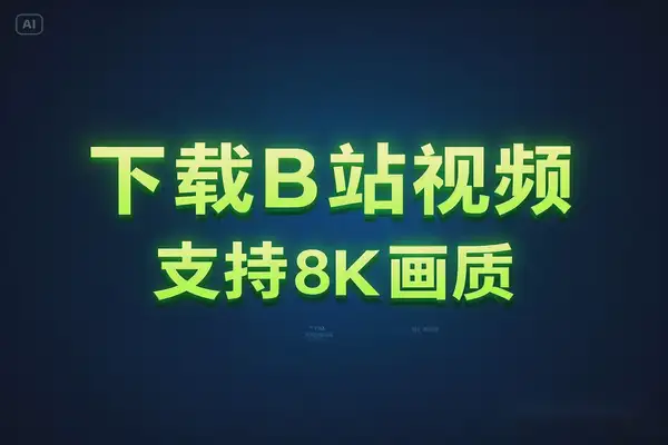 BiliTools哔哩哔哩下载神器：免费获取8K画质全资源！