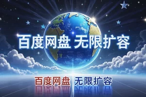 【百度网盘无限扩容技术25年3月更新版】— 可转售、自用无限扩容，无限制扩展存储