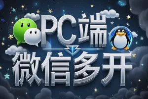 【电脑微信多开分身秘籍】— 一段代码轻松实现微信多开