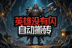 【英雄没有闪全自动搬砖挂机项目】— 单窗口日赚30+，单台电脑收益200+