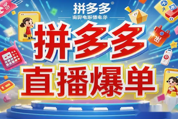 拼多多直播爆单3.0秘籍！黄金SKU+六重活动链全攻略！