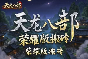 【天龙八部荣耀版全自动挂机搬砖项目】— 单窗口日赚15+，无限放大收益