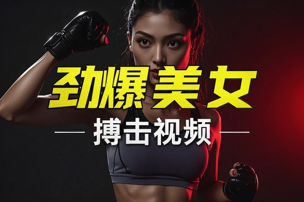 【劲爆美女搏击视频项目】— 0成本多方式变现，日赚多张