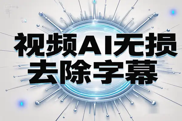 视频AI去水印神器！无损去硬字幕，批量处理超轻松