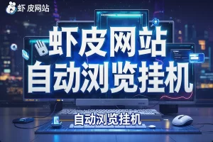 【虾皮浏览挂机项目】— 国外虾皮商品全自动浏览，单机日赚200+