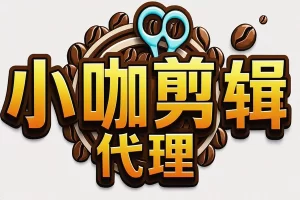 【小咖剪辑代理】— 抢占短视频剪辑红利!零门槛创业,轻松月入过万!