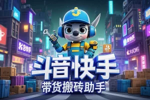 【小猴子带货搬砖助手】— 多平台全自动搬运视频，上架商品变现神器