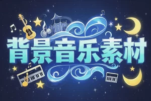 【5万+背景音乐素材合集】— 23.8GB海量资源，开启完美配乐创作新纪元！