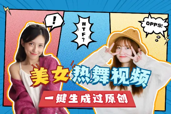 一键生成美女热舞视频神器：自动剪辑+批量混剪，轻松过原创拿推流！